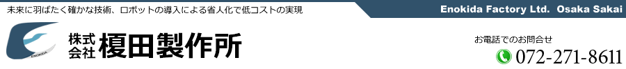 株式会社榎田製作所