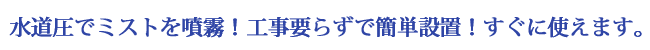 水道圧でミストを噴霧できるミストノズル